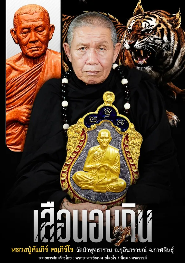 โปสเตอร์หลวงปู่คัมภีร์ คมฺภีโร ถือเหรียญรุ่นเสือนอนกิน